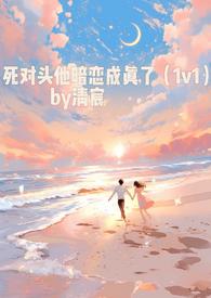 死对头暗恋我全集