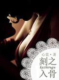 刻骨铭心的爱电视剧全集免费观看