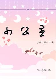 小公主苏菲亚
