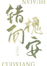 错向槐安百度