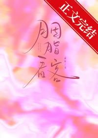 胭脂看客番外