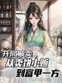 开局被卖走