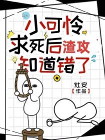 小可怜又在被坏狗哄晋江