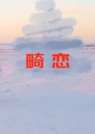 畸恋孽缘