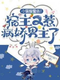 小黑屋警告!宿主又惹病娇男主了无广告