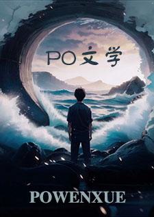春水入骨长鱼免费阅读