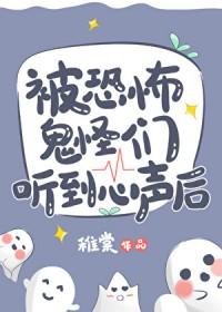 被恐怖鬼怪们听到心声后免费阅读笔趣阁