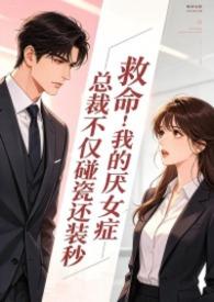 身患厌女症的总裁唯独偏爱我