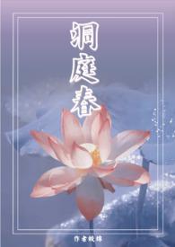 洞庭春诗词