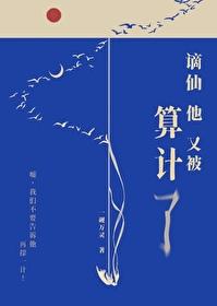谪仙他又被算计了