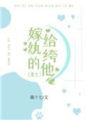 嫁给纨绔的他