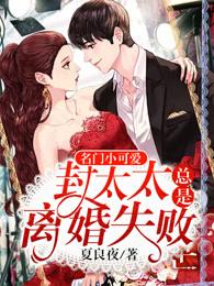 名门小可爱:封太太总是离婚失败