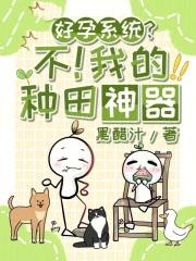 好孕系统?不!我的种田神器