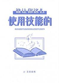 谁让你这么使用技能的?