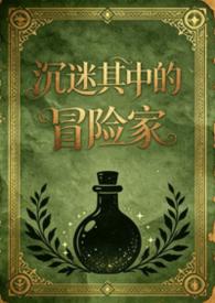 沉迷其中的冒险家(日式西幻,np)