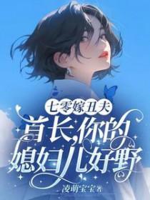 七零嫁丑夫:首长,你媳妇儿好野
